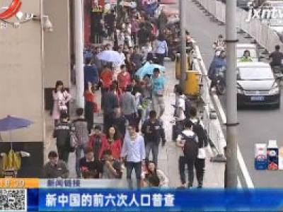 【新闻链接】新中国的前六次人口普查