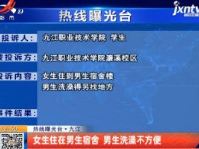 【热线曝光台 】九江：女生住在男生宿舍 男生洗澡不方便