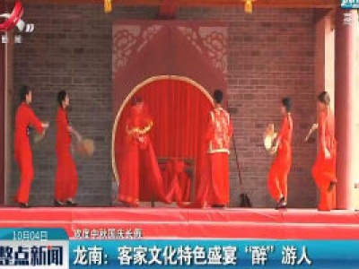 【欢度中秋国庆长假】龙南：客家文化特色盛宴“醉”游人