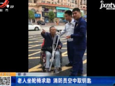 新余：老人坐轮椅求助 消防员空中取钥匙