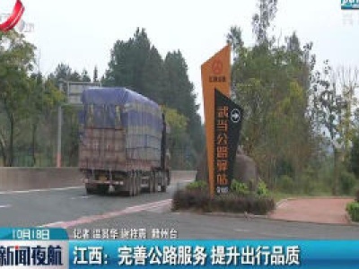江西：完善公路服务 提升出行品质