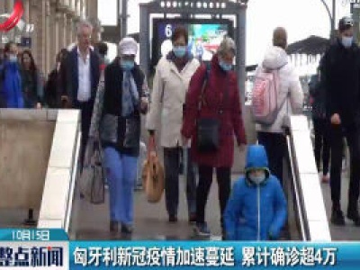 匈牙利新冠疫情加速蔓延 累计确诊超4万