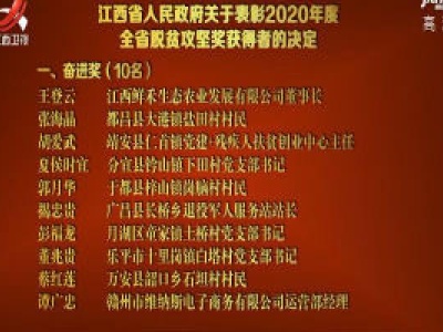 江西省人民政府关于表彰2020年度全省脱贫攻坚奖获得者的决定