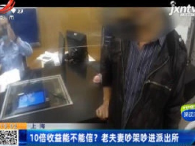 上海：10倍收益能不能信？老夫妻吵架吵进派出所
