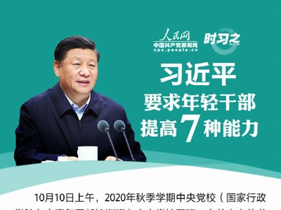 图解：习近平要求年轻干部提高7种能力