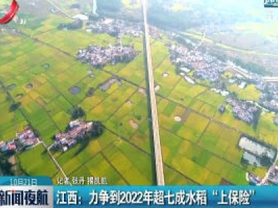 江西：力争到2022年超七成水稻“上保险”