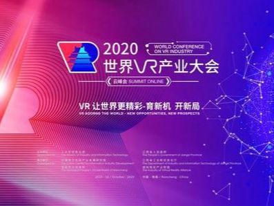 刘奇易炼红会见2020世界VR产业大会云峰会嘉宾 马建堂姚增科参加会见