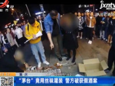 重庆：“茅台”竟用丝袜灌装 警方破获假酒案