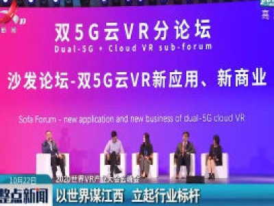 【2020世界VR产业大会云峰会】以世界谋江西 立起行业标杆