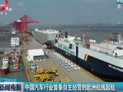 中国汽车行业首条自主经营的欧洲航线起航