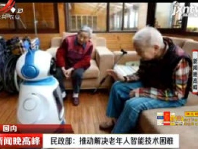 民政部：推动解决老年人智能技术困难