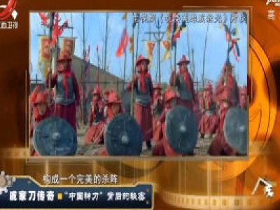 经典传奇20201026 戚家刀传奇·“中国神刀” 背后的秘密