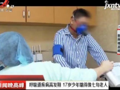 杭州：呼吸道疾病高发期 17岁少年喘得像七旬老人