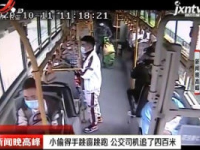 江苏：小偷得手跳窗跳跑 公交司机追了四百米