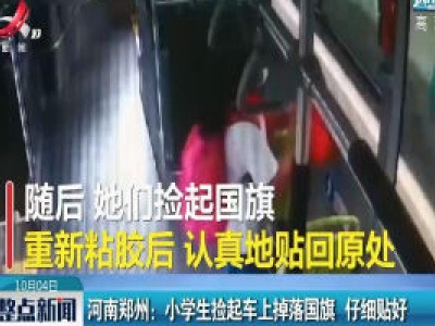 河南郑州：小学生捡起车上掉落国旗 仔细贴好