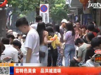 南昌：尝特色美食 品洪城滋味