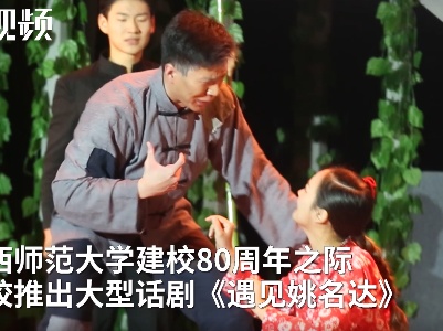 为学校庆生！江西师大推出大型话剧《遇见姚名达》
