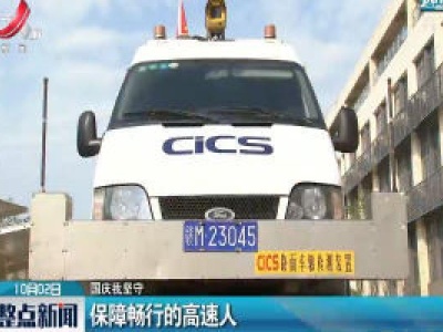 【国庆我坚守】保障畅行的高速人