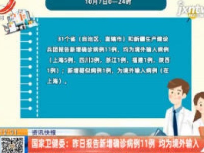 国家卫健委：10月7日报告新增确诊病例11例 均为境外输入