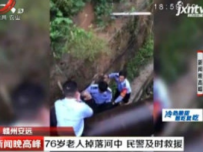赣州安远：76岁老人掉落河中 民警及时救援
