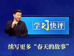 学习快评丨续写更多“春天的故事”