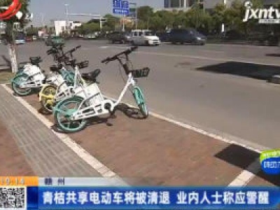 赣州：青桔共享电动车将被清退 业内人士称应警醒