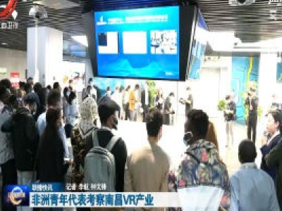 非洲青年代表考察南昌VR产业  