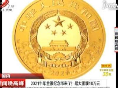 2021牛年金银纪念币来了！最大面额10万元