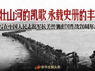 气壮山河的凯歌 永载史册的丰碑——写在中国人民志愿军抗美援朝出国作战70周年之际