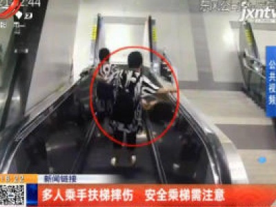 【新闻链接】多人乘手扶梯摔伤 安全乘梯需注意