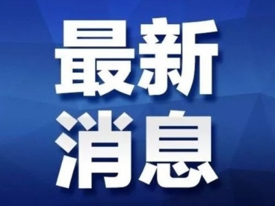 吉林交通事故致18人死亡，公安部派出工作组