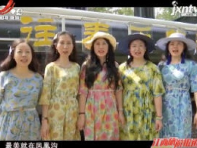 江西旅游报道20201005