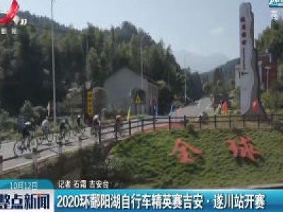 2020环鄱阳湖自行车精英赛吉安·遂川站开赛