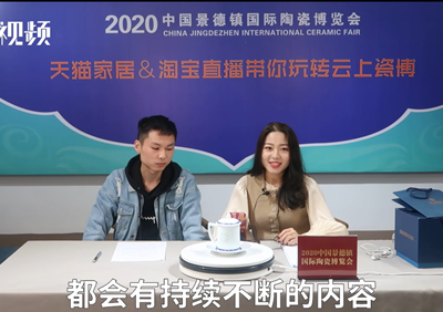 15万观众“云聚”瓷博会 线上线下共览陶瓷盛宴