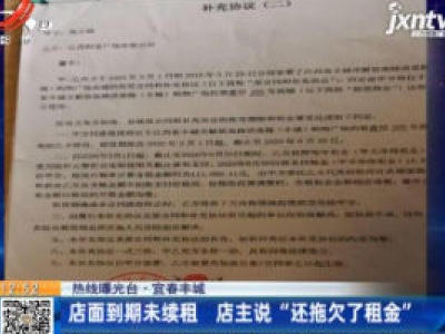【热线曝光台】宜春丰城：店面到期未续租 店主说“还拖欠了租金”