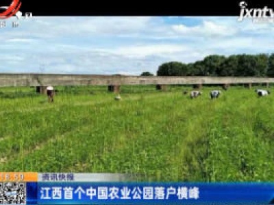 江西首个中国农业公园落户横峰
