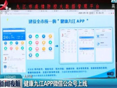 健康九江APP微信公众号上线