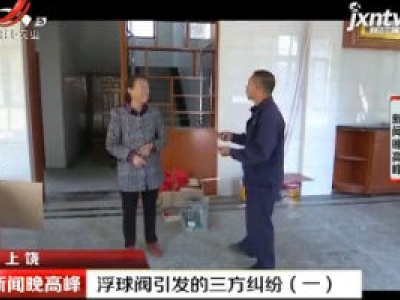 上饶：浮球阀引发的三方纠纷(一)