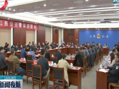 江西省公安厅召开2020年度警媒座谈会
