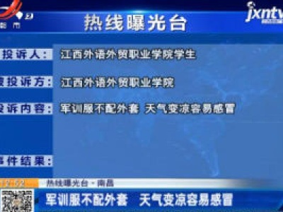 【热线曝光天】南昌：军训服不配外套 天气变凉容易感冒