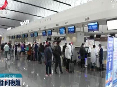 北京大兴机场开启冬航季