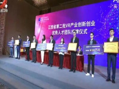 江西省第二批VR产业创新创业优秀人才团队授牌仪式在南昌举行
