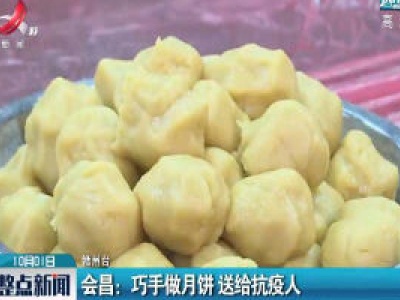 会昌：巧手做月饼 送给抗疫人