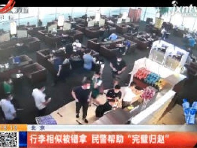 北京：行李相似被错拿 民警帮助“完璧归赵”