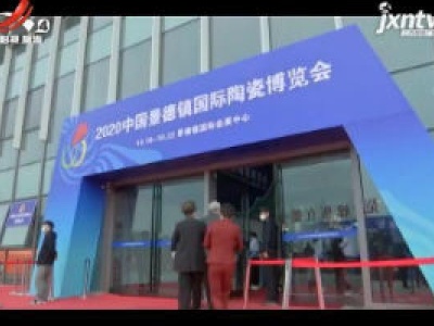 第十七届中国景德镇国际陶瓷博览会开幕 600余家瓷商参会