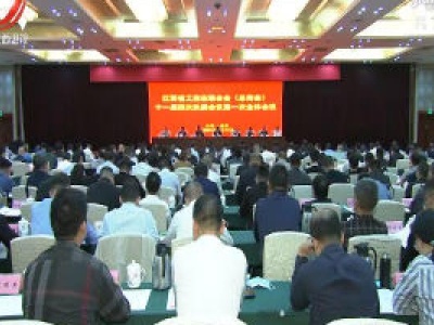 省工商联十一届四次执委会第一次全体会议在南昌召开