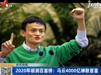2020年胡润百富榜：马云4000亿蝉联首富