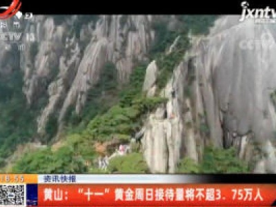 黄山：“十一”黄金周日接待量将不超3.75万人
