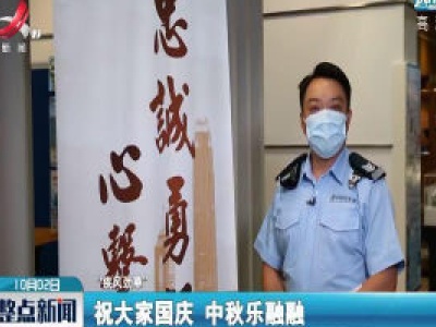 国庆中秋双节同庆 香港警察送祝福