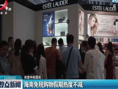 【欢度中秋国庆】海南免税购物假期热度不减